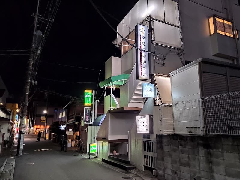 久里浜中央歯科医院