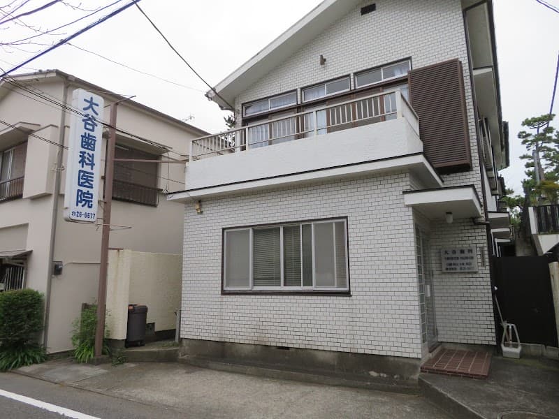 大谷歯科医院
