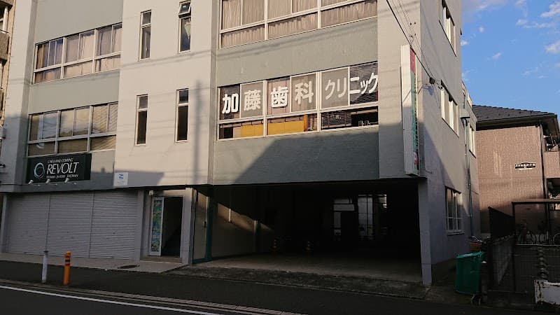 医療法人社団加藤歯科クリニック