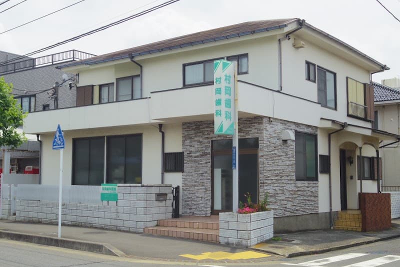 村岡歯科医院