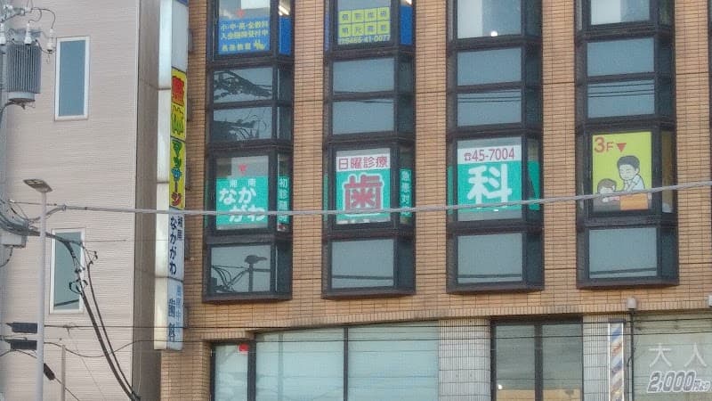 湘南なかがわ歯科