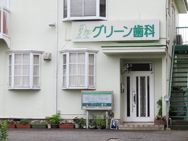 医療法人社団湘洋 グリーン歯科