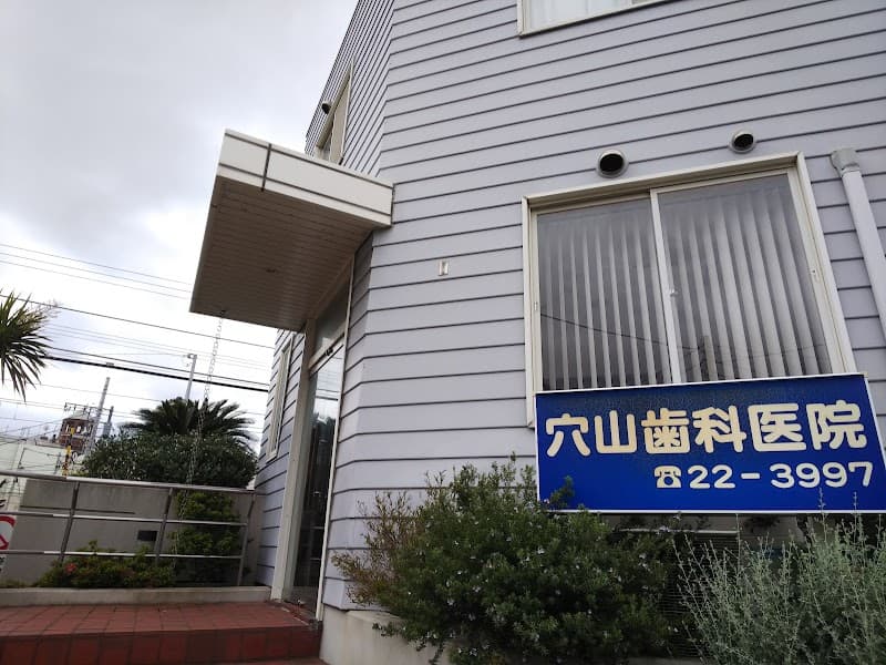 穴山歯科医院