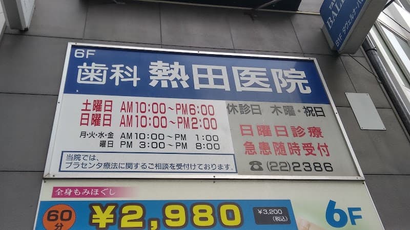 歯科 熱田医院