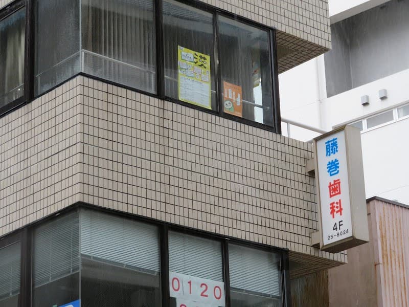 藤巻歯科医院