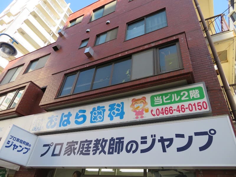 小原歯科医院