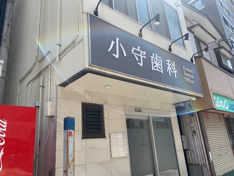 小守デンタルオフィス