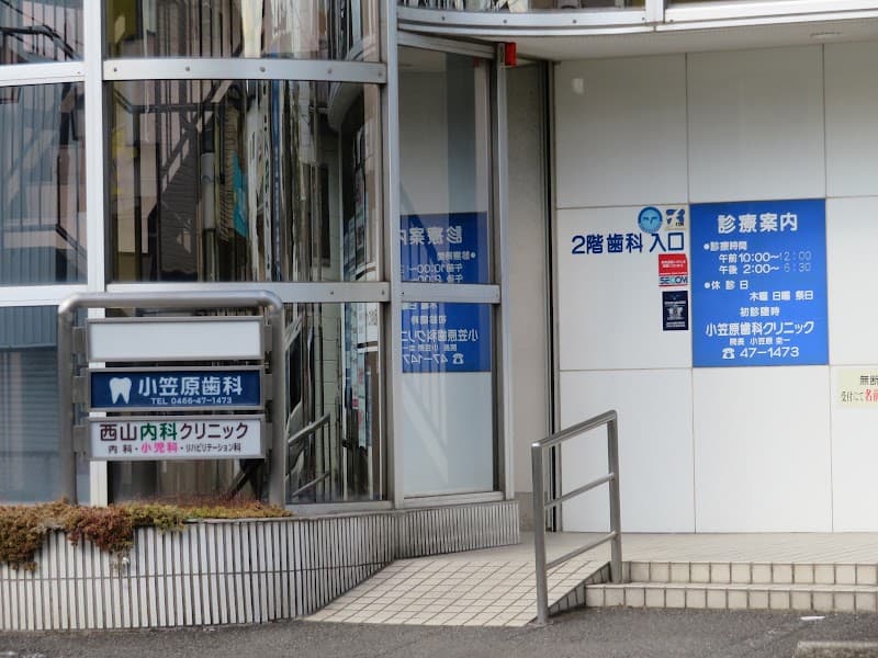 小笠原歯科クリニック