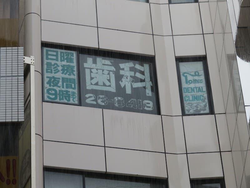 トミー歯科医院