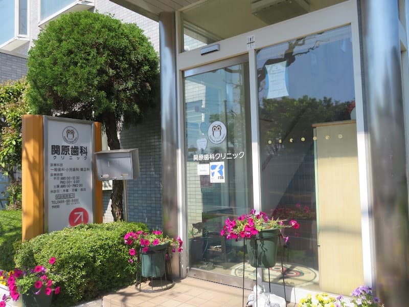 医療法人社団敬誉会 関原歯科クリニック
