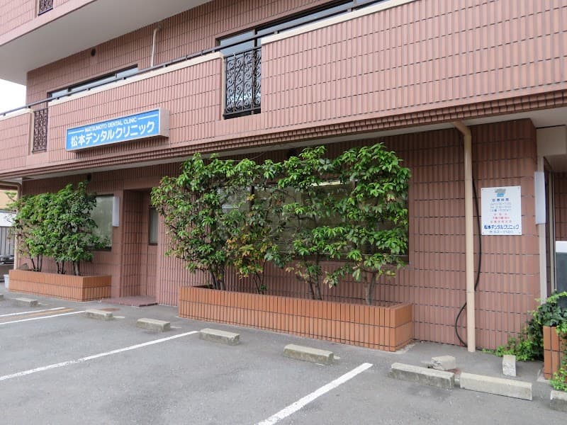 松本デンタルクリニック