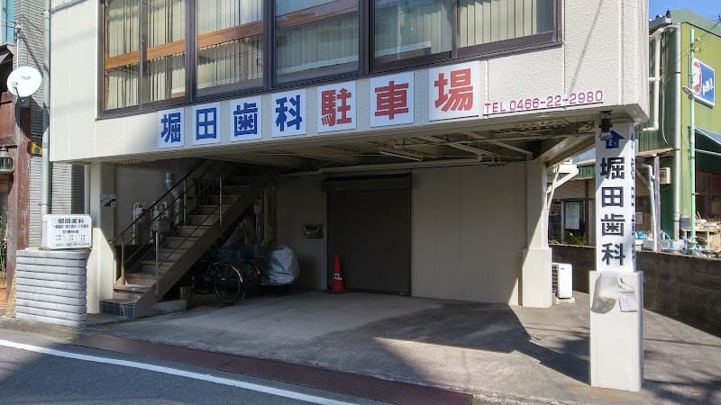 堀田歯科医院