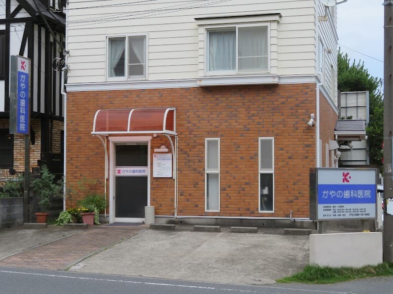 かやの歯科医院