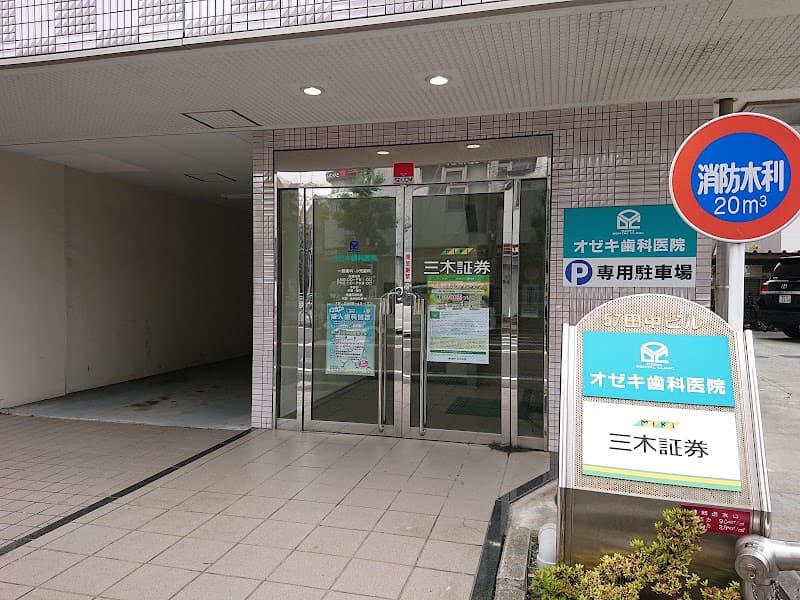 オゼキ歯科医院