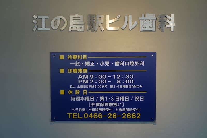 江の島駅ビル歯科