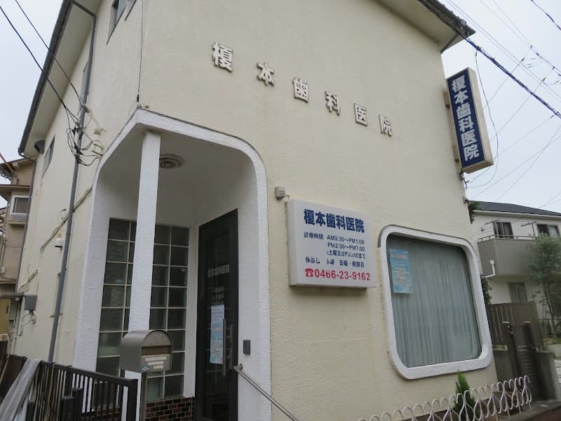 榎本歯科医院