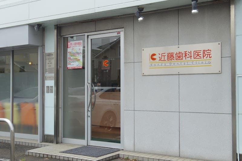 近藤歯科医院