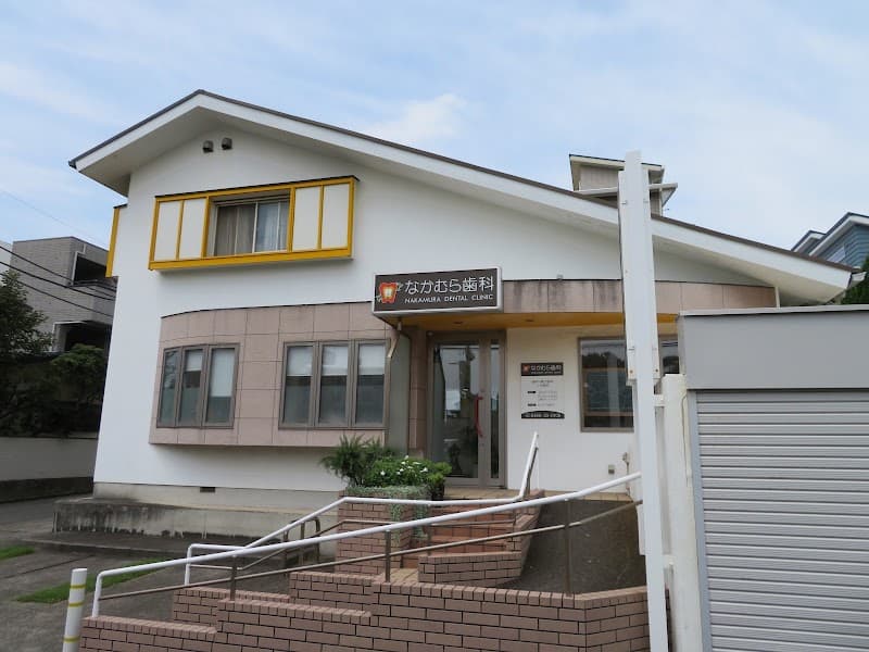 なかむら歯科医院