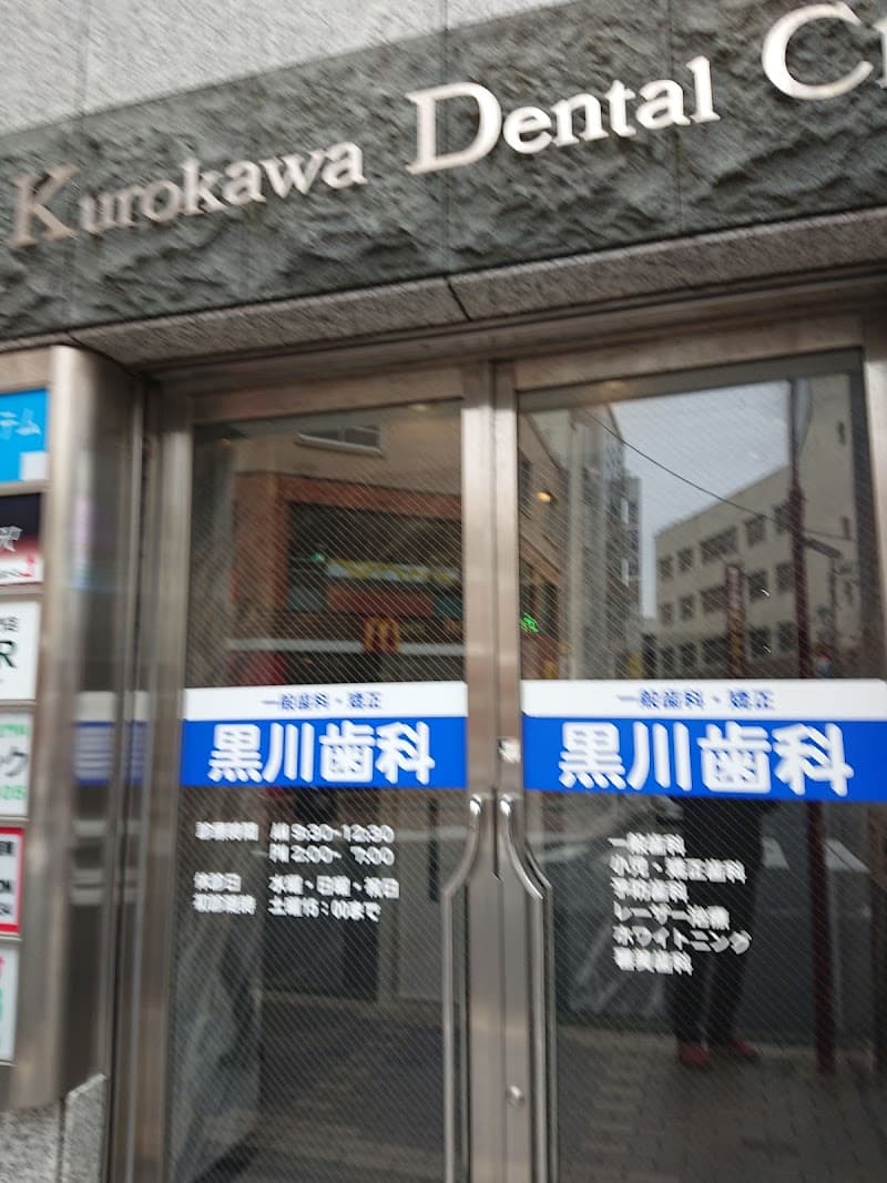 黒川歯科医院