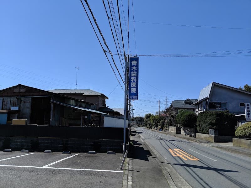 青木歯科医院