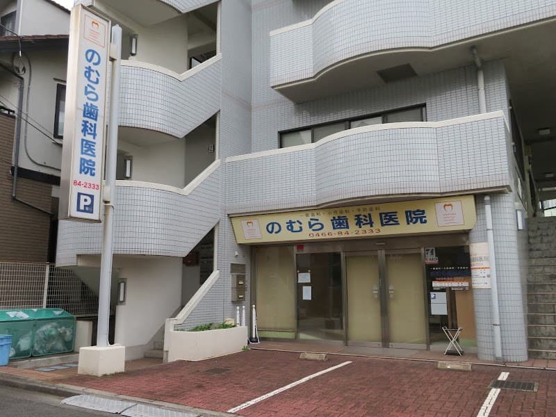 のむら歯科医院