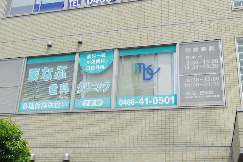 まなぶ歯科クリニック
