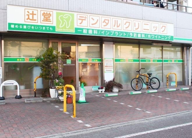 辻堂デンタルクリニック