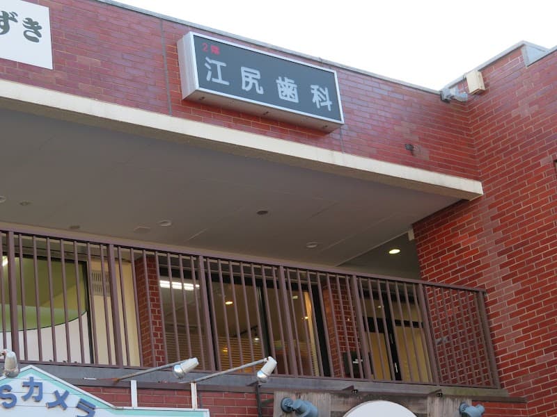 江尻歯科