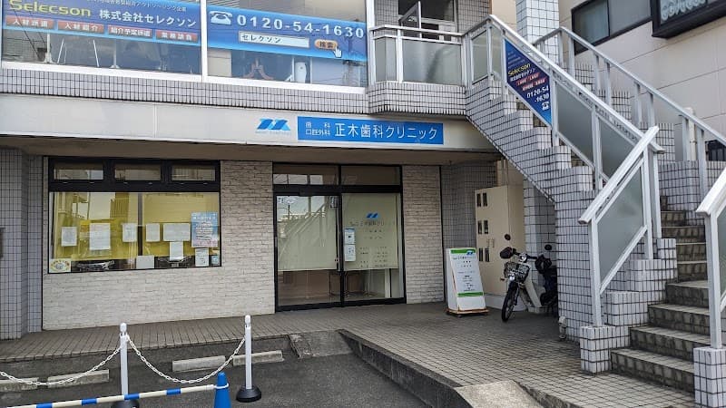 正木歯科クリニック