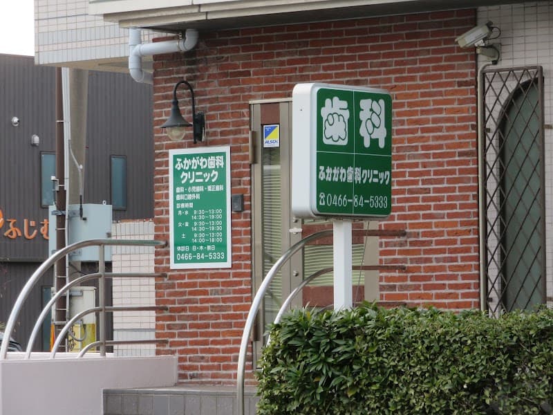 ふかがわ歯科クリニック