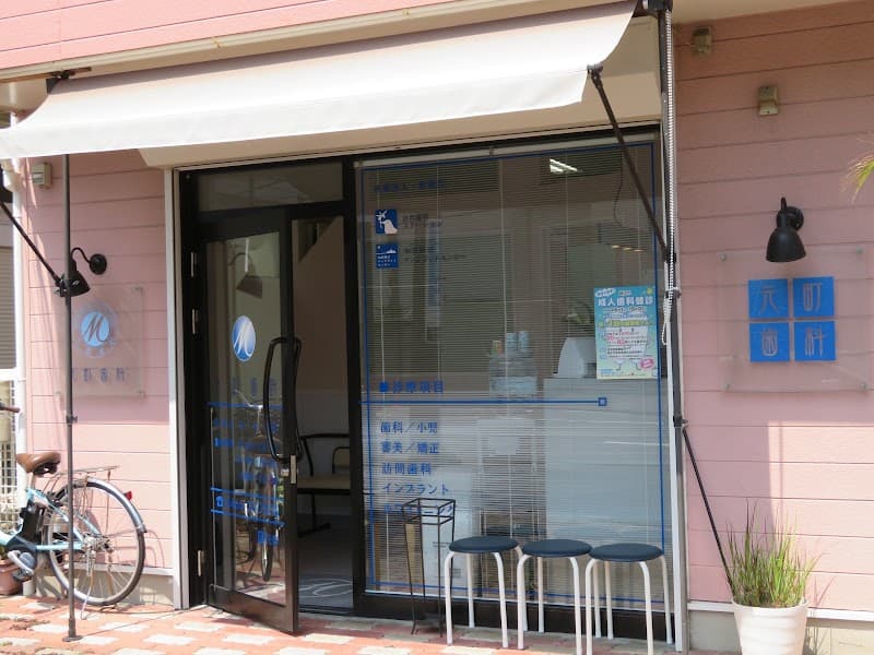 元町歯科