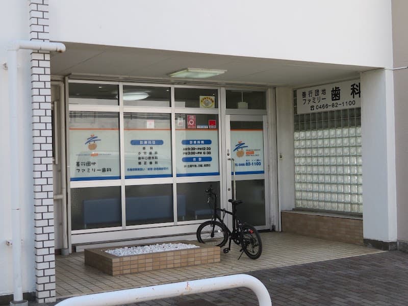 善行団地ファミリー歯科