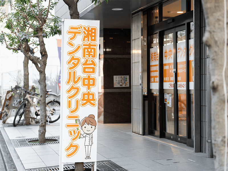 医療法人社団藤栄会 湘南台中央デンタルクリニック