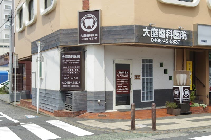 大庭歯科医院