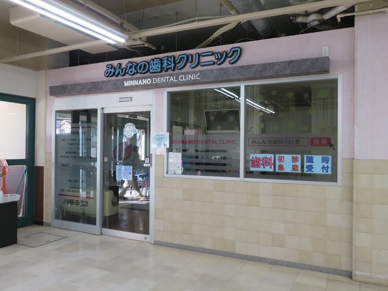 みんなの歯科クリニック