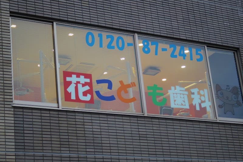 医療法人社団 花こども歯科