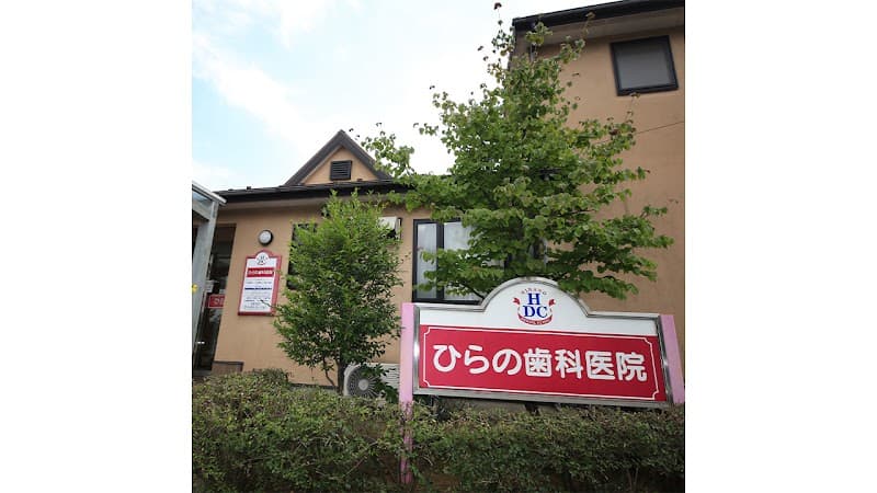 ひらの歯科医院