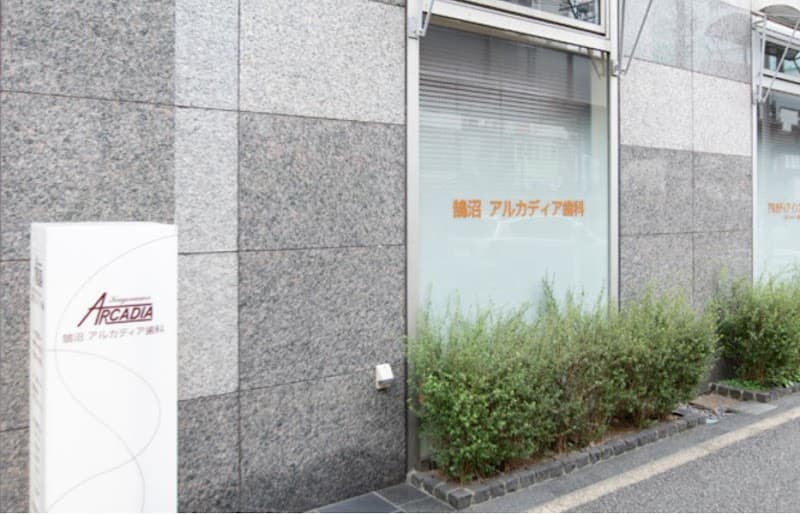 医療法人社団角理会 鵠沼アルカディア歯科
