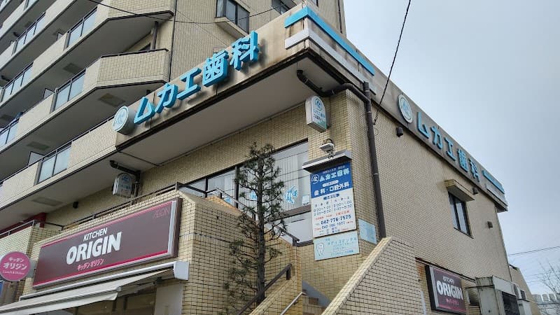 ムカエ歯科医院