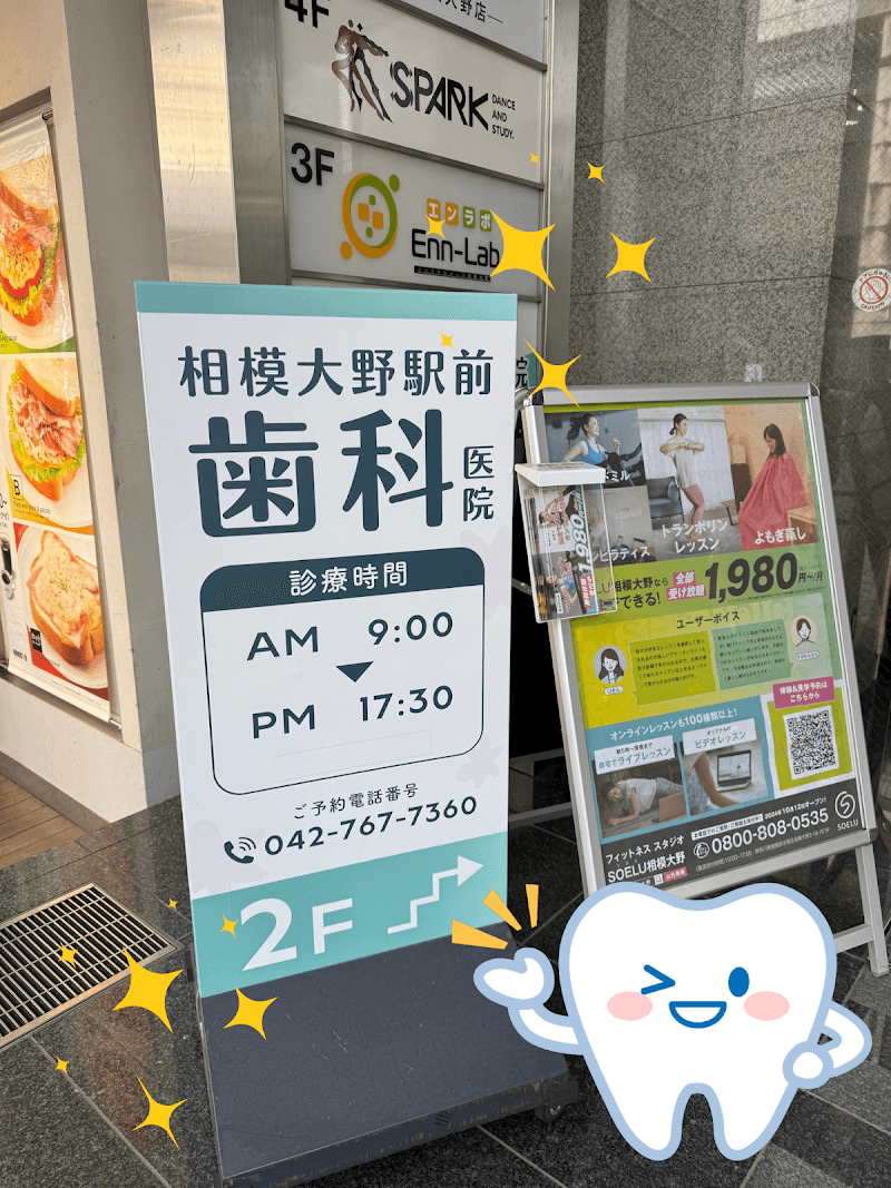 相模大野駅前歯科医院