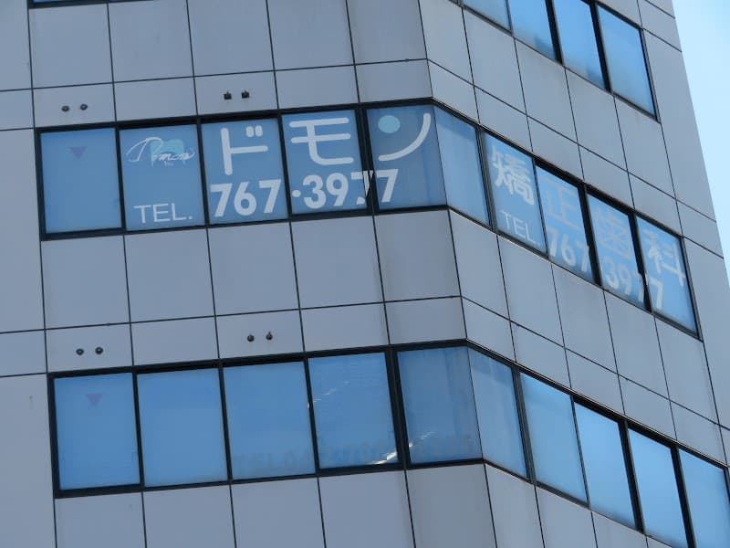 医療法人社団ドモン矯正歯科