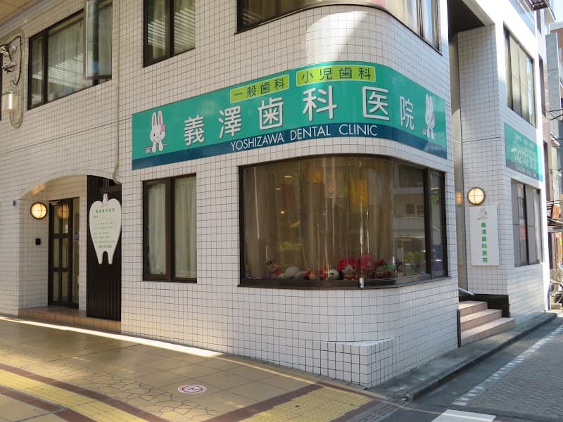 医療法人社団義澤歯科医院