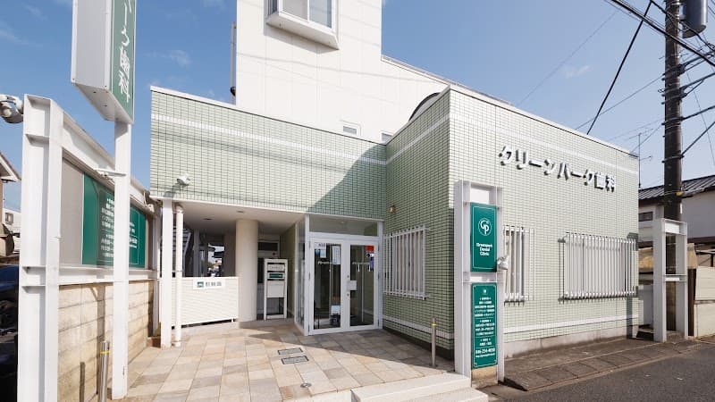 医療法人社団松翠会グリーンパーク歯科