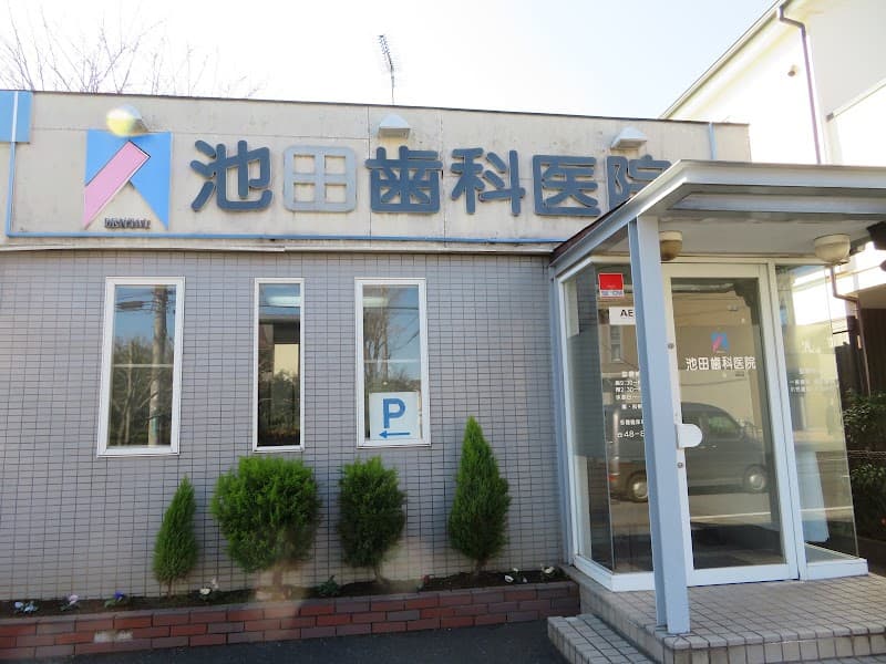池田歯科医院