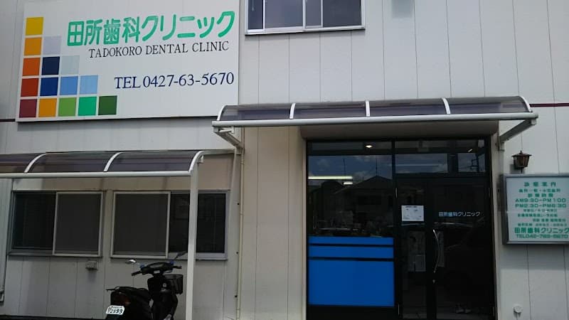 田所歯科クリニック