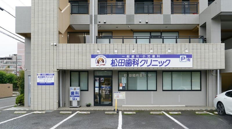 松田歯科クリニック