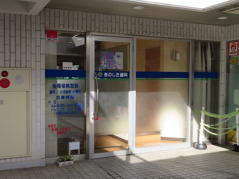 きのした歯科