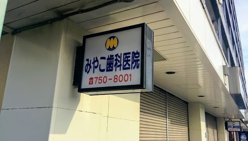 みやこ歯科医院