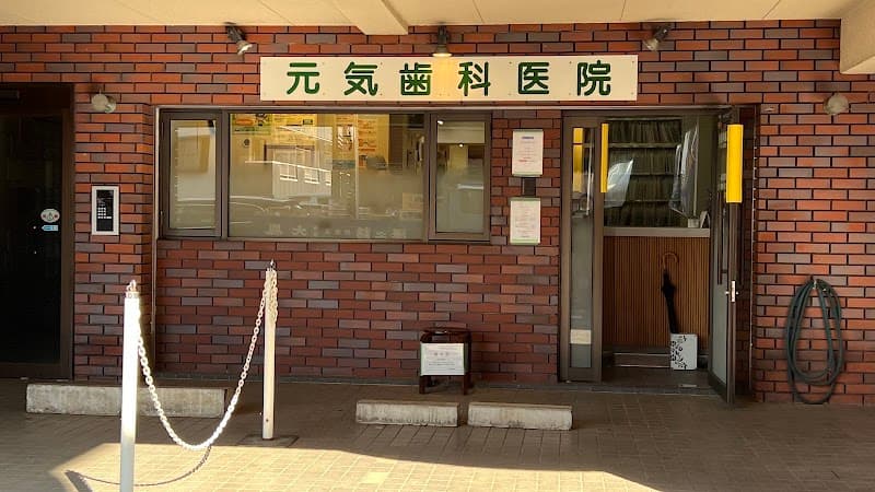 元気歯科医院