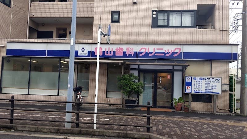 鶴山歯科クリニック